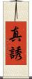 真誘 Scroll
