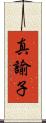 真諭子 Scroll
