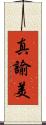 真諭美 Scroll