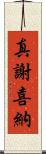 真謝喜納 Scroll