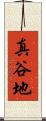 真谷地 Scroll