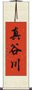 真谷川 Scroll