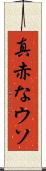 真赤なウソ Scroll