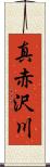 真赤沢川 Scroll