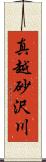 真越砂沢川 Scroll