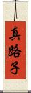 真路子 Scroll