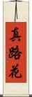 真路花 Scroll