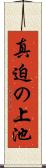 真迫の上池 Scroll