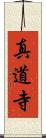 真道寺 Scroll