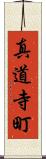 真道寺町 Scroll