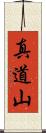 真道山 Scroll