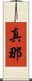 真那 Scroll