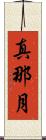 真那月 Scroll