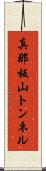 真那板山トンネル Scroll
