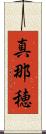 真那穂 Scroll