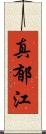 真郁江 Scroll