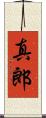 真郎 Scroll