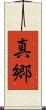 真郷 Scroll