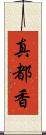 真都香 Scroll