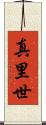 真里世 Scroll