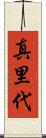 真里代 Scroll