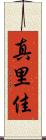 真里佳 Scroll