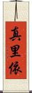真里依 Scroll