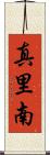 真里南 Scroll