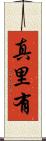真里有 Scroll