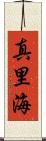 真里海 Scroll