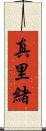 真里緒 Scroll