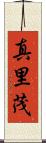 真里茂 Scroll
