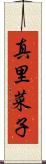 真里菜子 Scroll