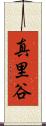 真里谷 Scroll