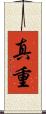 真重 Scroll