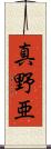真野亜 Scroll