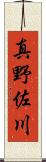 真野佐川 Scroll