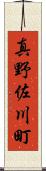 真野佐川町 Scroll