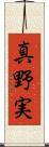 真野実 Scroll