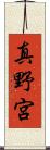 真野宮 Scroll