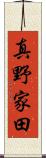 真野家田 Scroll