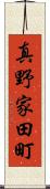 真野家田町 Scroll