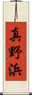 真野浜 Scroll
