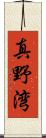 真野湾 Scroll