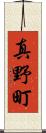 真野町 Scroll