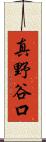 真野谷口 Scroll