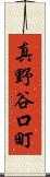 真野谷口町 Scroll
