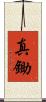 真鋤 Scroll