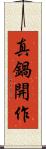 真鍋開作 Scroll
