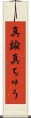 真鍮 Scroll